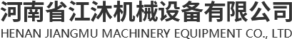 河南省江沐機(jī)械設(shè)備有限公司
